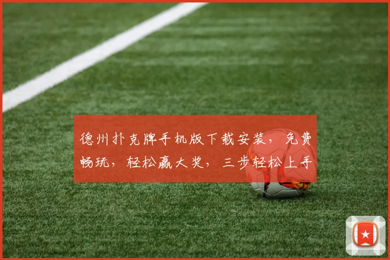 德州扑克牌手机版下载安装，免费畅玩，轻松赢大奖，三步轻松上手，快来体验