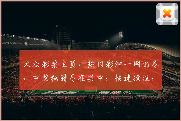 大众彩票主页，热门彩种一网打尽，中奖秘籍尽在其中，快速投注，赢取大奖，尽享乐趣