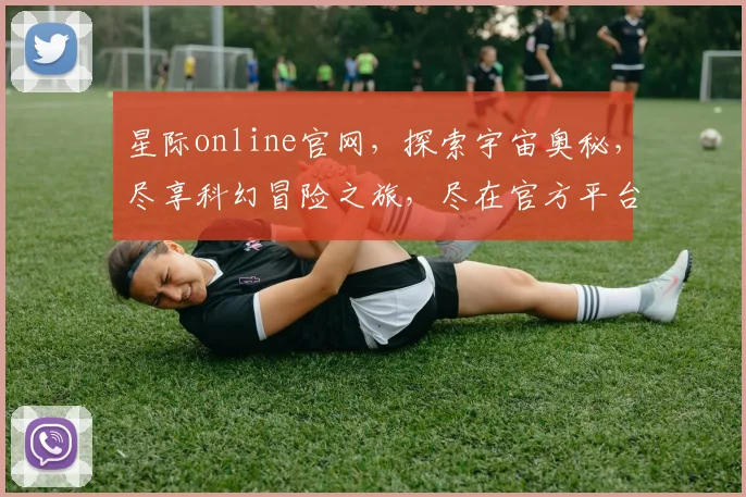 星际online官网，探索宇宙奥秘，尽享科幻冒险之旅，尽在官方平台