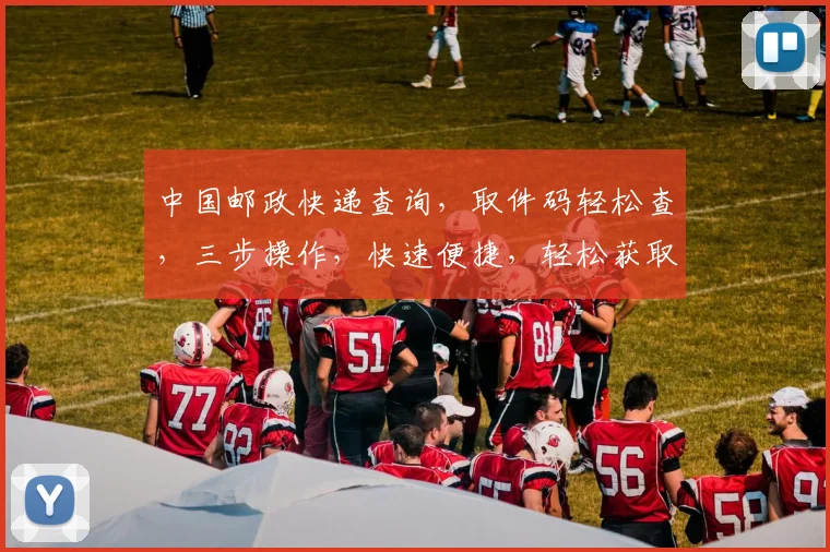 中国邮政快递查询，取件码轻松查，三步操作，快速便捷，轻松获取