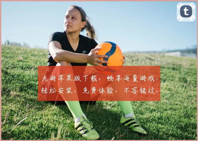 九游苹果版下载，畅享海量游戏，轻松安装，免费体验，不容错过，快来下载