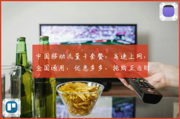 中国移动流量卡套餐，高速上网，全国通用，优惠多多，抢购正当时，不容错过，体验畅快生活。