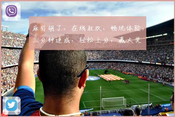 麻将胡了，在线狂欢，畅玩体验，三分钟速成，轻松上分，赢大奖