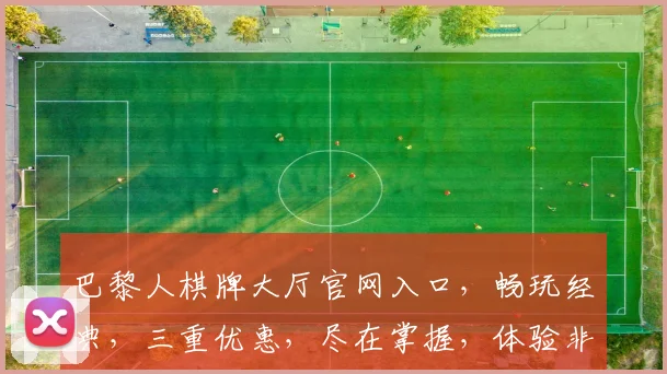 巴黎人棋牌大厅官网入口，畅玩经典，三重优惠，尽在掌握，体验非凡
