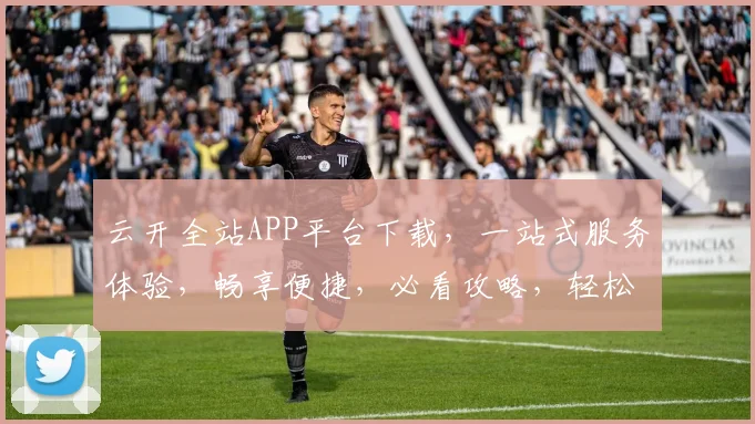 云开全站APP平台下载，一站式服务体验，畅享便捷，必看攻略，轻松安装三步走