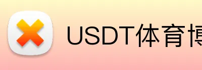 USDT体育博彩VPN稳定访问 Logo